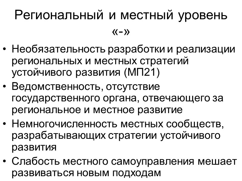 Региональный и местный уровень «-» Необязательность разработки и реализации региональных и местных стратегий устойчивого